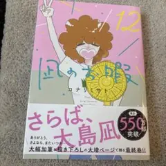 凪のお暇 12