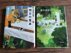 椰月美智子　文庫本2冊　明日の食卓　つながりの蔵　角川文庫