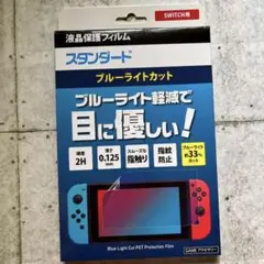 未使用品 Nintendo Switch 液晶保護フィルム ブルーライトカット