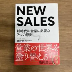 NEW SALES 新時代の営業に必要な7つの原則