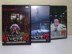 ほんとうにあった呪いのビデオ60・98・99 DVD3点セット