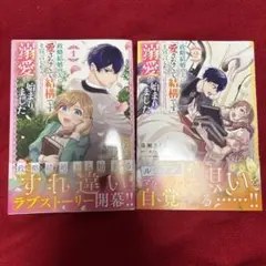 政略結婚の夫に「愛さなくて結構です」と宣言したら溺愛が始まりました 1&2巻
