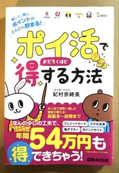 「ポイ活」でおどろくほど得する方法 楽しく、賢く、ポイントがどんどん貯まる!