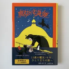 【新品未使用】魔女の宅急便 角野栄子著