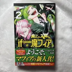 魔入りました！入間くん　if魔フィア　2巻