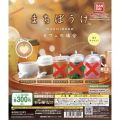 まちぼうけ カフェの場合 【2個セット】