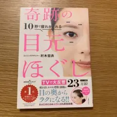 10秒で疲れがとれる 奇跡の目元ほぐし
