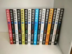 西遊妖猿伝 全16巻 全巻セット (希望コミックス)