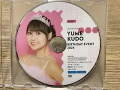 工藤由愛　バースデーイベント2024 DVD