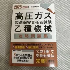 値引可2025-2026年版 高圧ガス製造保安責任者試験 乙種機械 攻略問題集