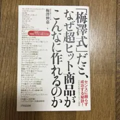「梅澤式」だと、なぜ超ヒット商品がこんなに作れるのか
