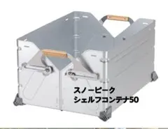 スノーピーク シェルフコンテナ50 UG-055G ケース 収納