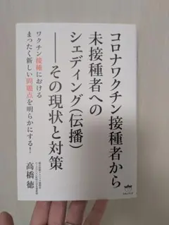 コロナワクチン接種者から未接種者へのシェディング（伝播）その現状と対策