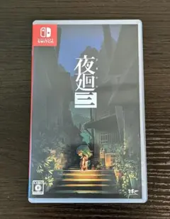 【Switch】 夜廻三