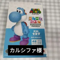 【カルシファ様】スーパーマリオ ヨッシー パズル KM-127