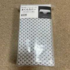 まくらカバー