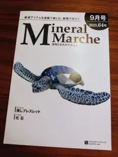 月刊ミネラルマルシェ 2025年9月号（最新号）