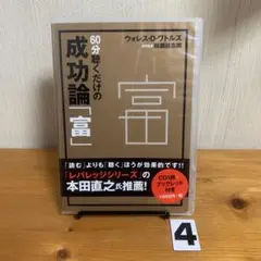 60分聴くだけの成功論「富」 ブックレット付き CD