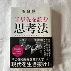 半歩先を読む思考法 落合陽一著
