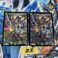 RYOMA-死合乱闘103 リョウマジャイアント 2枚