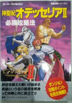 スーパーファミコン 「神聖紀 オデッセリア2 必勝攻略法」 神聖紀オデッセリアⅡ 必勝攻略法 攻略本 スーパーファミコン