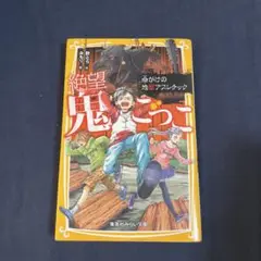 絶望鬼ごっこ 命がけの地獄アスレチック