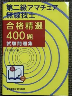 第二級アマチュア無線技士　合格精選400題　試験問題集