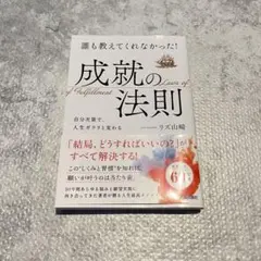 誰も教えてくれなかった!成就の法則 リズ山﨑