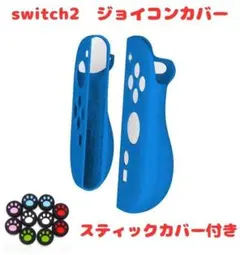 (R17)switch2☆ジョイコンカバー・ネイビー・スティックカバー付
