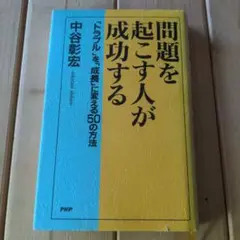 問題を起こす人が成功する : 「トラブル」を「成長」に変える50の方法