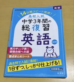 中学3年間の総復習 英語 改訂版