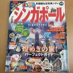 まっぷるマガジン シンガポール