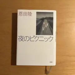 夜のピクニック