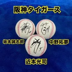 【阪神タイガース】近本光司・中野拓夢・坂本誠志郎　直筆サインボール3個