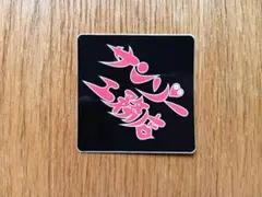 サンゾー工務店 ステッカー