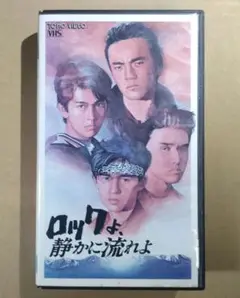 2025年最新】ロックよ、静かに流れよ [VHS]の人気アイテム