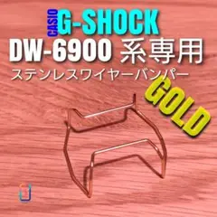 G-SHOCK DW-6900 系専用【ステンレスワイヤーバンパー金】ぬ