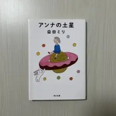 アンナの土星