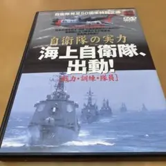 自衛隊の実力　海上自衛隊、出動