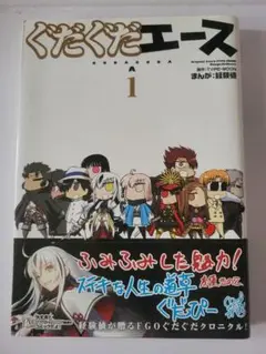 ぐだぐだエース 1 KADOKAWA