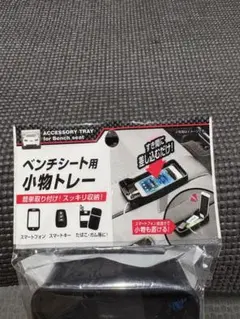 ベンチシート用小物トレー