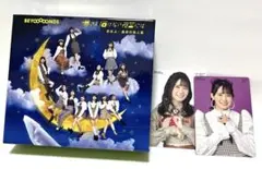 BEYOOOOONDS 夢さえ描けない夜空には 求めよ…運命の旅人算 初回BOX