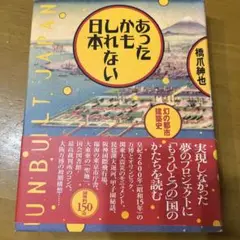 あったかもしれない日本 : 幻の都市建築史
