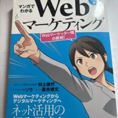マンガでわかるWebマーケティング Webマーケッター瞳の挑戦!