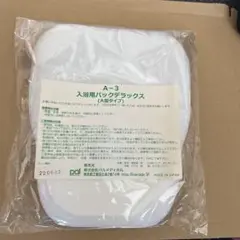 腹膜透析用入浴パック(大型タイプ) CAPD】入浴用パックデラックス A−3 （大型タイプ） : パル