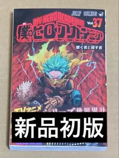 僕のヒーローアカデミア　漫画　37巻　初版　新品