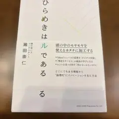 ひらめきはスキルである