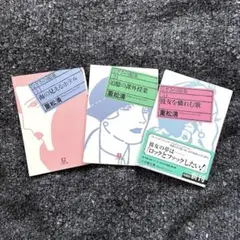 なぎさの媚薬 重松清 3冊セット まとめ売り
