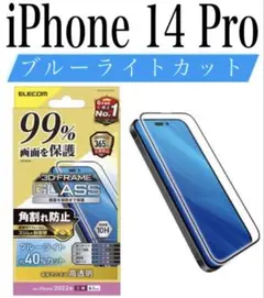 【新品】エレコム★iPhone 14 Pro★ガラスフィルム①PAL