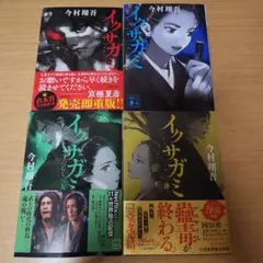 イクサガミ 全4巻 + 手引ノ書 + 栞